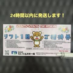だいくらスキー場　2025-2026シーズン リフト1日ご招待券のサムネイル