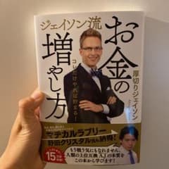 ジェイソン流 お金の増やし方のサムネイル