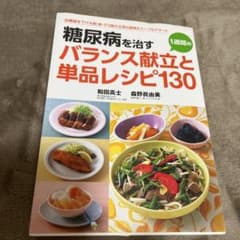 糖尿病を治す1週間のバランス献立と単品レシピ130のサムネイル