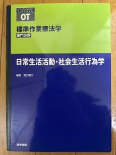 표준 작업 요법학 일상생활활동·사회생활행위학
