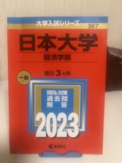 日本大学 経済学部 2023年版 大学入試シリーズ 赤本のサムネイル