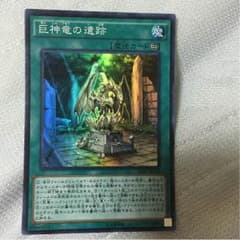 巨神竜の遺跡のサムネイル