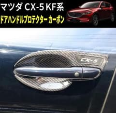 MAZDA　CX5(KF)　ドアハンドルカバー　1台分のサムネイル