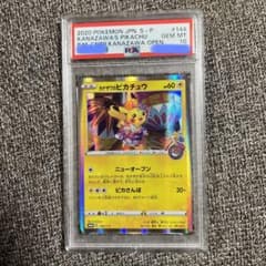 カナザワのピカチュウ　psa10のサムネイル