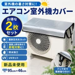 新品 エアコン室外機カバー 2枚セット アルミ 遮熱 UVカット 節電対策 