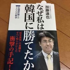 なぜ私は韓国に勝てたかのサムネイル