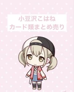 小豆沢こはね カード類まとめのサムネイル