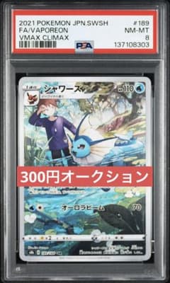 300円〜】シャワーズ CHR CSR PSA8 VMAXクライマックス 特価 - メルカリ