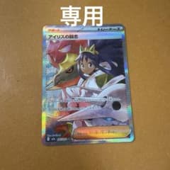 クーナッツマニア様専用　ポケカ　アイリスの闘志　sarのサムネイル