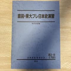 直前・東大プレ日本史演習　駿台予備学校テキストのサムネイル