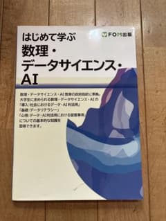 はじめて学ぶ 数理・データサイエンス・AI FOM出版のサムネイル