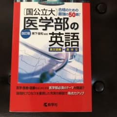 〔国公立大〕医学部の英語のサムネイル