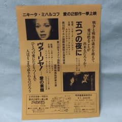 映画チラシ「五つの夜に」「ヴァーリヤ！愛の素顔」