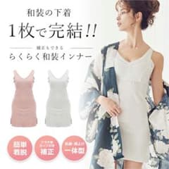 和装インナーのサムネイル