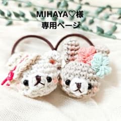 MIHAYA♡様 専用ページのサムネイル