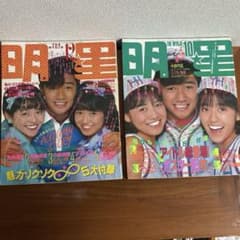 明星 1983年10月・12月号 2冊セット 昭和アイドル雑誌 - メルカリ