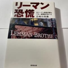 リーマン恐慌 元リーマン幹部が語る、マネー崩壊後のゆくえのサムネイル
