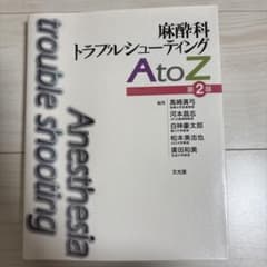 麻酔科トラブルシューティングAtoZ = Anesthesia trouble… - メルカリ