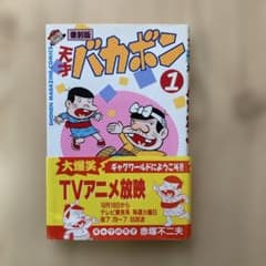 天才バカボン 1巻 講談社 赤塚不二夫 - メルカリ