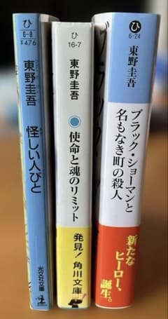 東野圭吾 文庫本 3冊セットのサムネイル