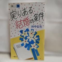 実りある結婚の条件 田中信生のサムネイル