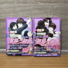 全巻セット】世界一初恋 ~羽鳥芳雪の場合~ 1巻 2巻 中村 春菊/ 藤崎 都