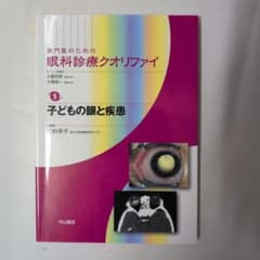 限定値下げ‼️❱ 専門医のための眼科診療クオリファイ9 子どもの眼と