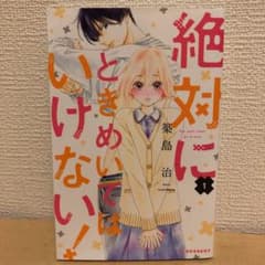 絶対にときめいてはいけない! 1巻のサムネイル
