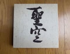聖空芸術 限定版 金田石城 昭和51年発行 心彩社　豪華本　書道作品集のサムネイル