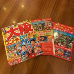 2023年版　るるぶユニバーサル公式ガイドブックと大阪ガイドブックのサムネイル