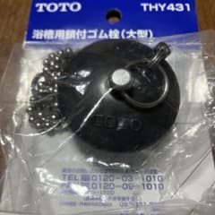 TOTO バス用鎖付ゴム栓・大型　THY431のサムネイル