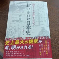 語ることが許されない封じられた日本史のサムネイル
