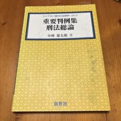 重要判例集 刑法総論のサムネイル