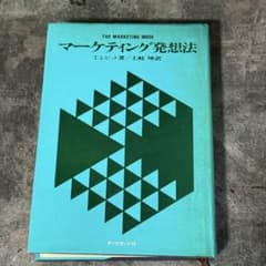 絶版・希少本】マーケティング発想法 T.レビット著 - メルカリ