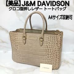 美品 J&M DAVIDSON クロコ型押しレザー トートバッグ ライトブラウン 美品 J&M DAVIDSON クロコ型押しレザー トートバッグ ライトブラウン