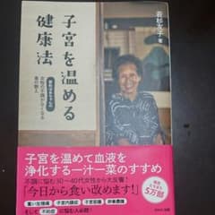 ☆mayu.様専用☆子宮を温める健康法  若杉友子のサムネイル