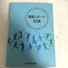 健康スポーツ50講のサムネイル
