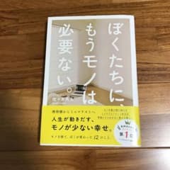 ぼくたちに、もうモノは必要ない。のサムネイル