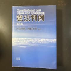 憲法判例 第8版のサムネイル