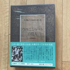 人類の知的遺産 2 ウパニシャッドの哲人 松濤誠達 講談社のサムネイル