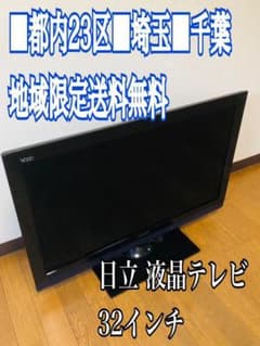 都内■埼玉■千葉■限定送料無料■HITACHI 日立 液晶テレビのサムネイル