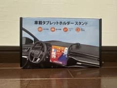 【最終値下げ】車載タブレットホルダー スタンドのサムネイル