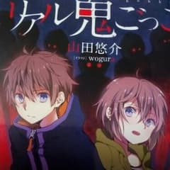 リアル鬼ごっこ/山田悠介,woguraのサムネイル