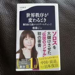 世界秩序が変わるとき 齊藤ジンのサムネイル