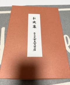 越前和紙　便箋2冊　封筒2束　他　百貨店お歳暮セットのサムネイル