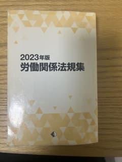 2023年版 労働関係法規集のサムネイル