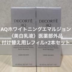 DECORTÉ AQ ホワイトニング エマルジョン レフィル 2本セット - メルカリ