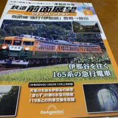 鉄道前面展望DVDコレクション 5号 飯田線 急行伊那路 - 5