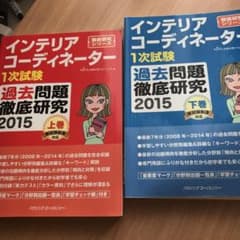 インテリアコーディネーター1次試験過去問題徹底研究2015上下巻のサムネイル
