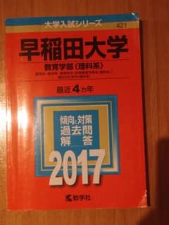 早稲田大学 教育学部〈理科系〉 赤本 2017年版のサムネイル